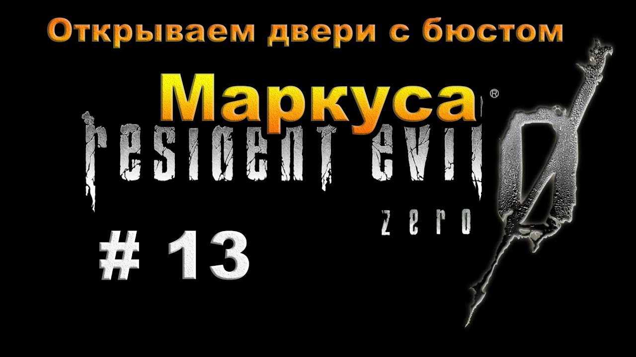 Resident Evil 0 HD REMASTER.  Прохождение #13. Открываем двери с бюстом Маркуса .