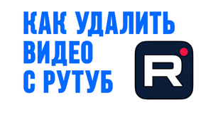 КАК УДАЛИТЬ ВИДЕО С РУТУБ
