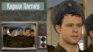 Солдаты: Актеры Тогда и Сейчас [Часть 3]