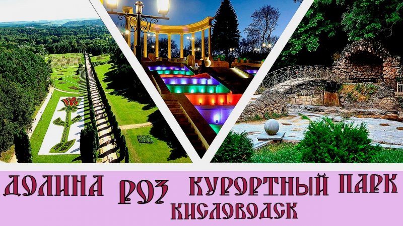 Кисловодск Долина Роз Курортный парк#shorts