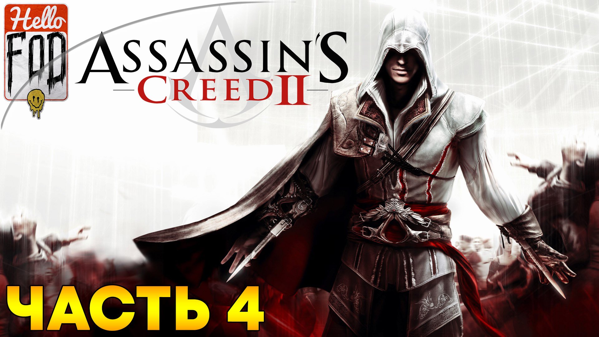 Assassin's Creed 2 ➤ Венецианский купец ➤ Нужна - мать изобретательности ➤ Часть 4!