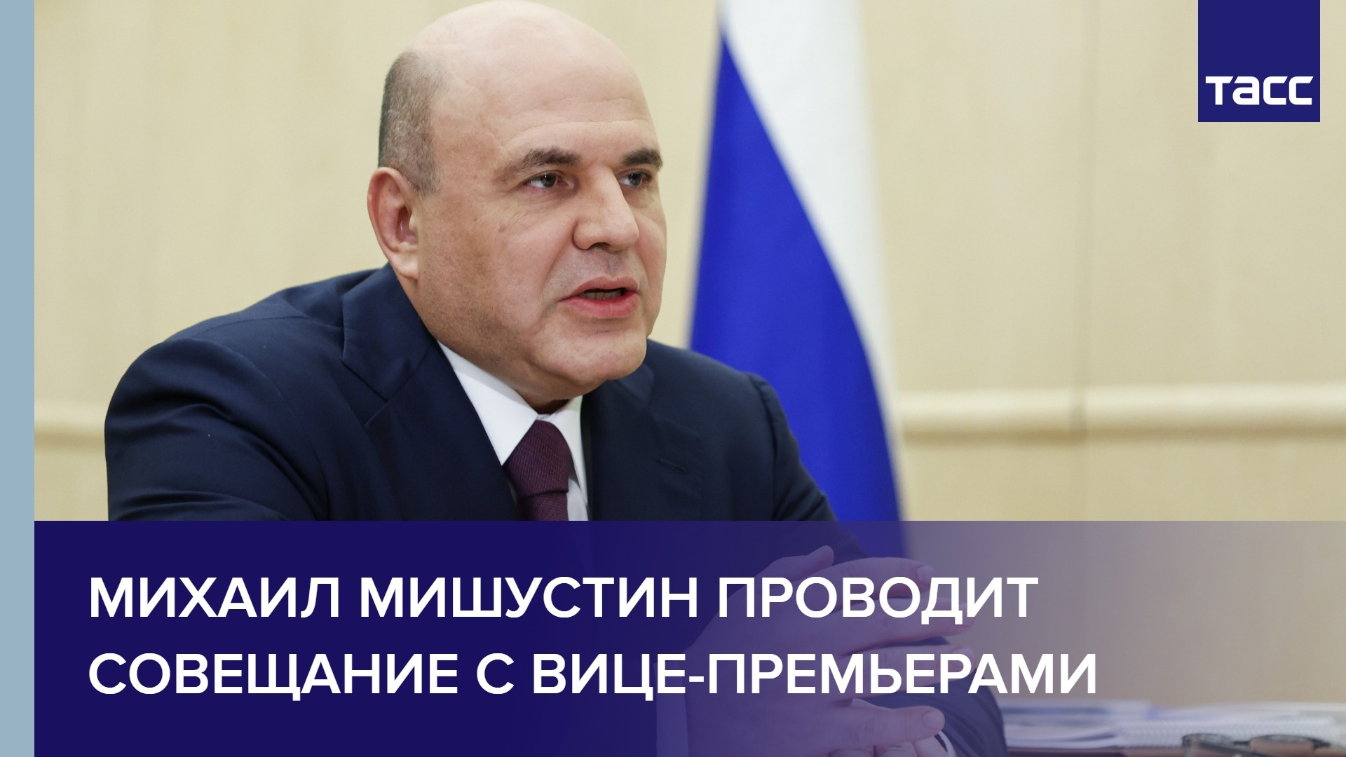 Мишустин проводит совещание с вице-премьерами