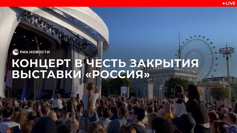 Концерт в честь закрытия выставки "Россия"