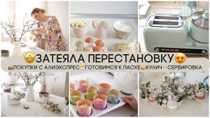 ПЕРЕСТАНОВКА В ДОМЕПОКУПКИ С АЛИЭКСПРЕССПОДГОТОВКА К ПАСХЕКУЛИЧ ИСЕРВИРОВКА