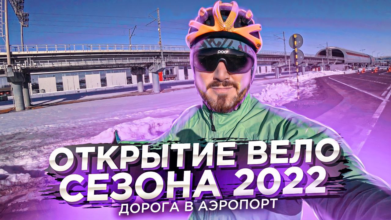 Открытие вело сезона 25 марта 2022. Выезд на Аэропорт. Пока сыро(((