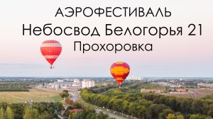 Аэрофестиваль "Небосвод Белогорья 2021"