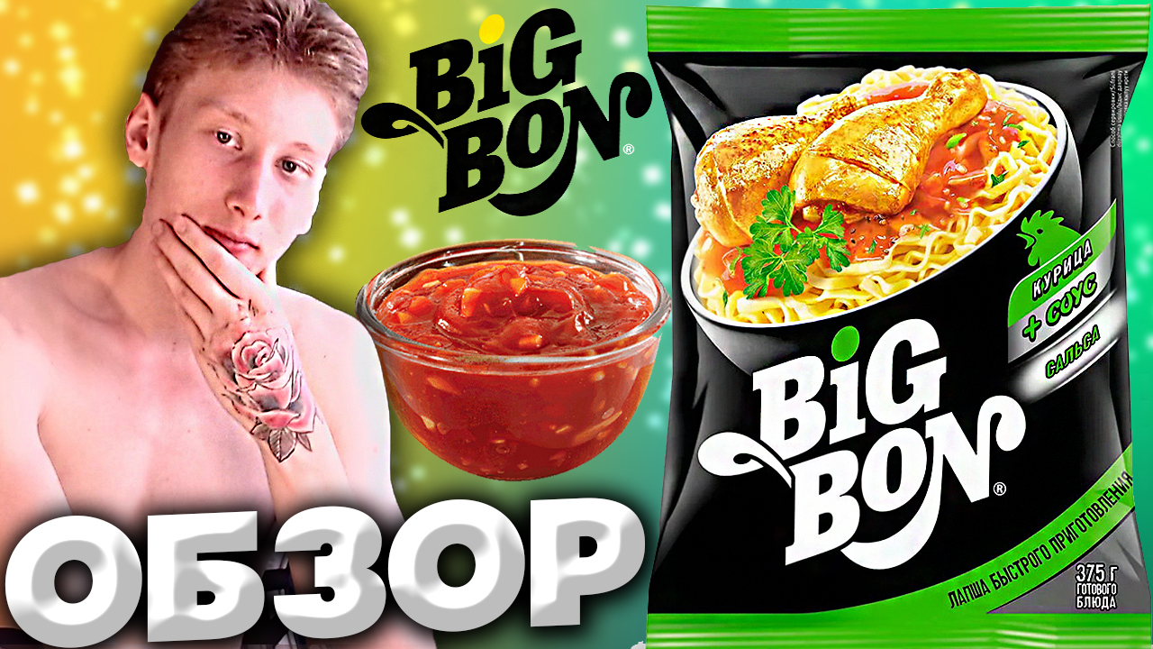 ВКУСНАЯ ЛАПША БЫСТРОГО ПРИГОТОВЛЕНИЯ ОТ БИГ БОНА | BIG BON С КУРИЦЕЙ И СОУСОМ САЛЬСА | ОБЗОР смотреть онлайн