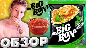 ВКУСНАЯ ЛАПША БЫСТРОГО ПРИГОТОВЛЕНИЯ ОТ БИГ БОНА | BIG BON С КУРИЦЕЙ И СОУСОМ САЛЬСА | ОБЗОР
