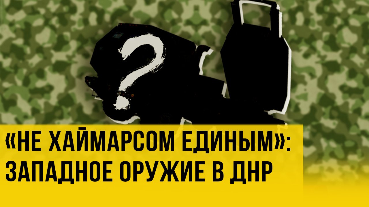 Оружие НАТО в руках ДНР. Спецрепортаж