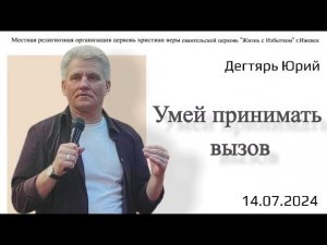 Умей принимать вызов. Ю.Дегтярь.14.07.24.