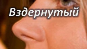НОС может рассказать о вас ВСЕ! Форма носа и ваша личность!
