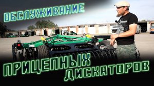 Обслуживание Прицепных Дисковых Борон | Дискаторов | БДМ