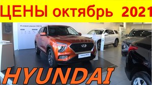 HYUNDAI ЦЕНЫ октябрь 2021 реальные цены с допами на новые корейские автомобили