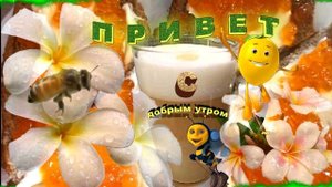 Открытки С Добрым Утром!!!