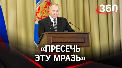 Владимир Путин рассказал сотрудникам ФСБ, кто такие "мрази" и чем они промышляют