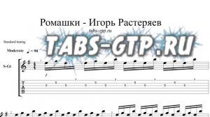 Игорь Растеряев - Ромашки - ноты для гитары табы аранжировка