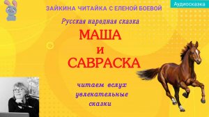 💕🐴Маша и Савраска. Русская народная сказка.