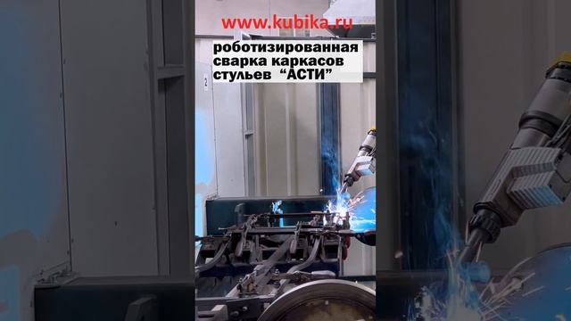 Роботизированная сварка каркасов стульев "Асти". #асти#столыстульялофт #мебельонлайн#стулья#кубика