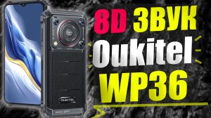 Телефон Oukitel WP36 - 8D Звук - Защита - Большая батарея