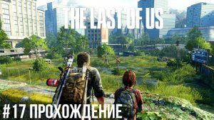 The Last of Us - 17 Солт-Лейк-Сити