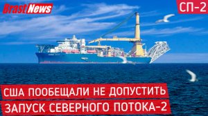 Северный Поток 2 - последние новости вокруг Nord Stream 2 сегодня, США не допустят запуск СП2