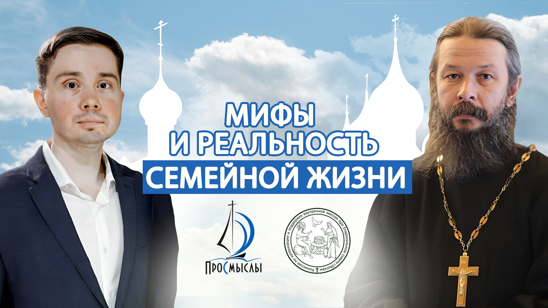 Мифы и реальность семейной жизни. Протоиерей Павел Гумеров.