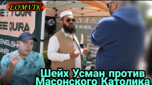 Шейх Усман против Масонского Католика