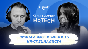 Личная эффективность HR-специалиста | Кадры, деньги, HRTech