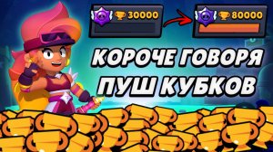 КОРОЧЕ ГОВОРЯ, ПУШ кубков (часть 1) | Brawl Stars