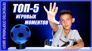ТОП-5 игровых моментов в турнире Первенство спортивных школ г. Новосибирск