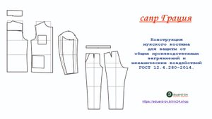 САПР Грация. Мужская спецовка ГОСТ 12.4.280-2014.