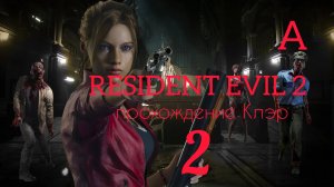 RESIDENT EVIL 2 (2019). Часть №2. Прохождение за Клэр. Сценарий А.