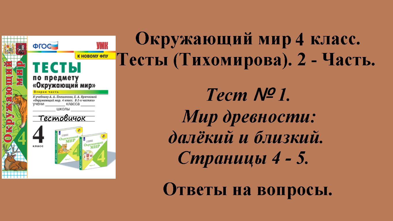 Ответы к тестам по окружающему миру 4 класс (Тихомирова). 2 - часть. Тест № 1. Страницы 4 - 5.