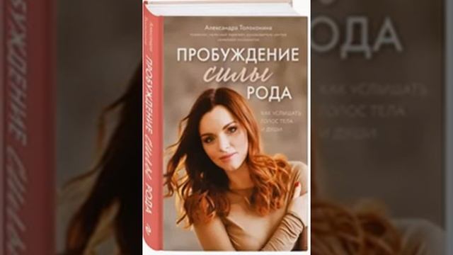 Пробуждение силы рода. Как услышать голос тела и души. Александра Толоконина