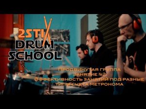 2STIX DRUMSCHOOL - Фрагмент Занятия №2