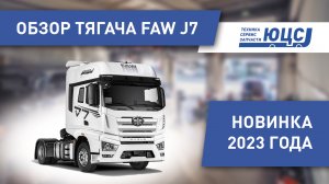 Премьера 2023 года. Седельный тягач ФАВ J7 4х2