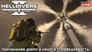 Helldivers 2 ● Запускаем космический дихлофос! / стрим #4