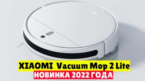 Робот пылесос Xiaomi Mi Robot Vacuum-Mop 2 Lite