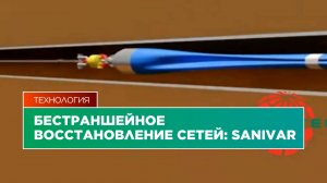 Бестраншейное восстановление сетей: Sanivar
