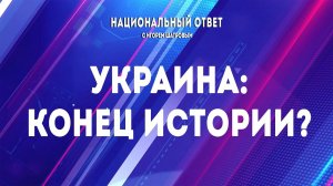 «Национальный ответ с Игорем Шатровым». «Украина: конец истории?»