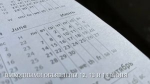 В июне жителей Пензенской области ждут длинные выходные