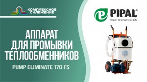 Промывочный аппарат для теплообменников Pump Eliminate 170 FS (PIPAL).