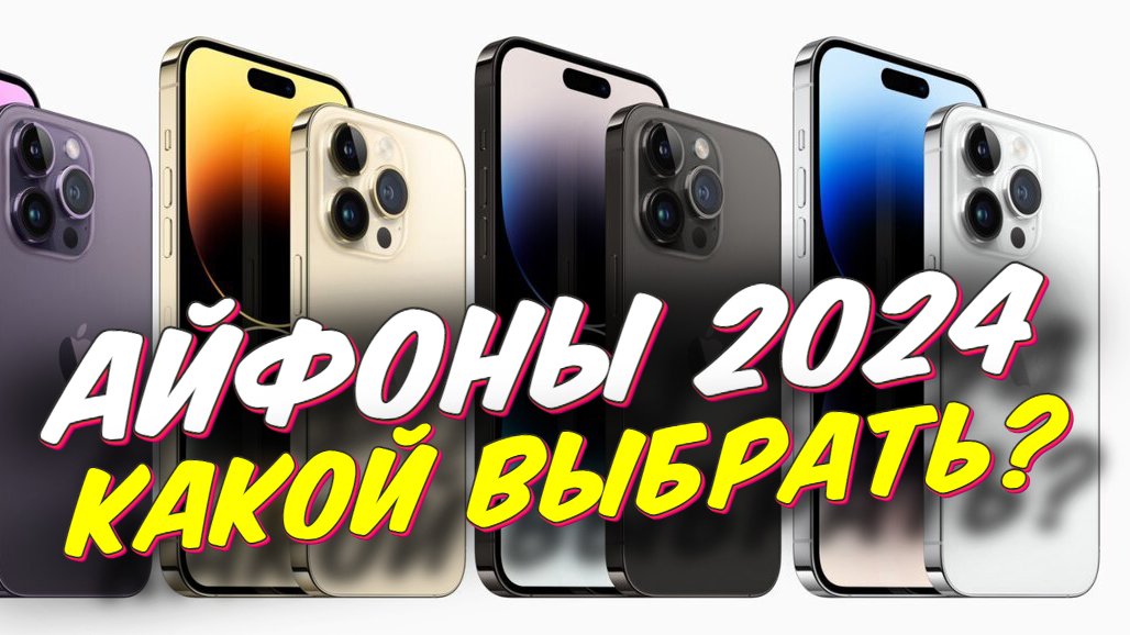 АЙФОНЫ 2024 КАКОЙ ВЫБРАТЬ - смотреть видео онлайн от «Андрей Добрый» в ...