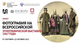 Проект «Образы Империи. Фотография на Всероссийской этнографической выставке 1867 года» || 2022