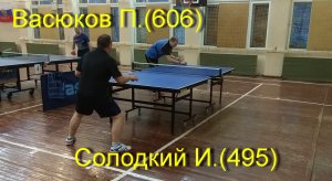 встреча Солодкий И.(495)-Васюков П.(606).Турнир  памяти А.И.Кулагина  4-5 ноября 2023