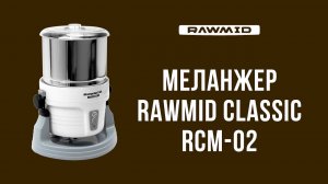 Меланжер для шоколада RAWMID Classic RCM-02