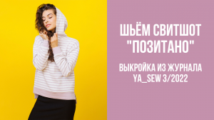 Свитшот "ПОЗИТАНО". Журнал Ya_Sew 3/2022