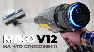 Miko V12: вертикальный пылесос, оптимальный по цене и качеству? ОБЗОР и ТЕСТ✅