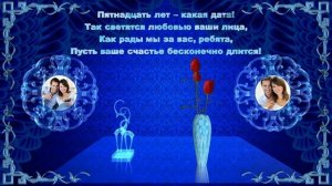 Хрустальная свадьба. Пятнадцать лет вместе