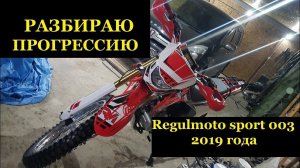 Разбор прогрессии на  Regulmoto sport 003 2019 года